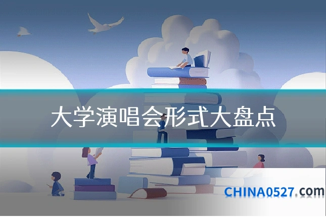 大学演唱会形式大盘点