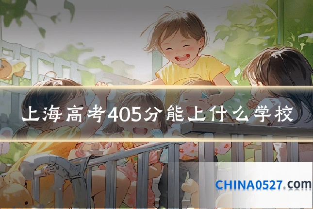 上海高考405分能上什么学校