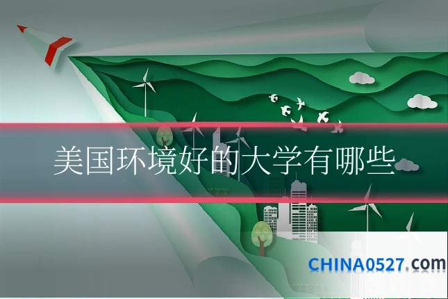 美国环境好的大学有哪些