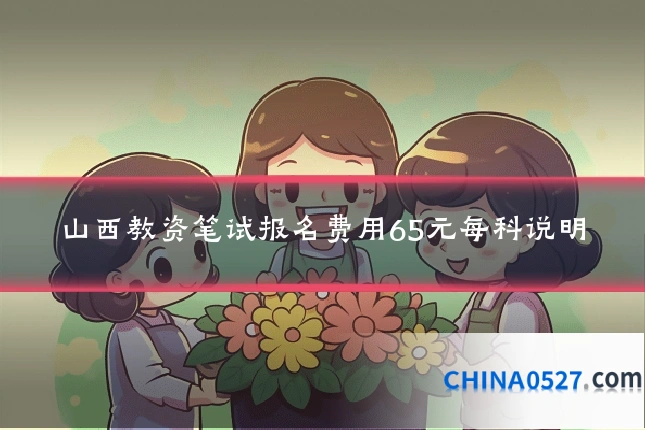 山西教资笔试报名费用65元每科说明