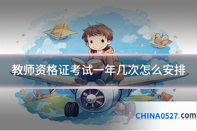 教师资格证考试一年几次怎么安排