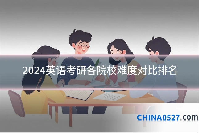 2024英语考研各院校难度对比排名