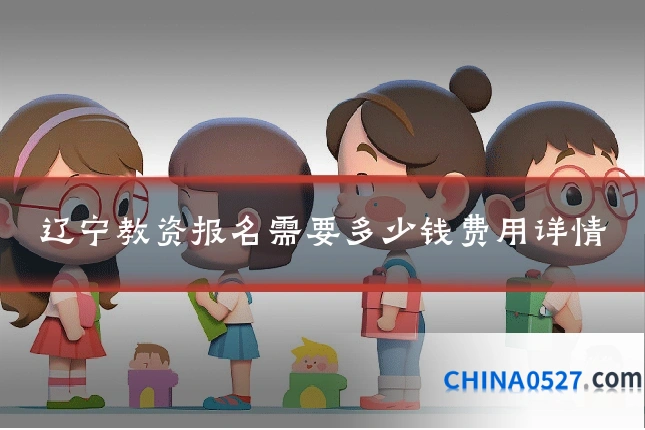辽宁教资报名需要多少钱费用详情