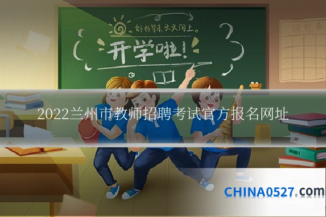 2022兰州市教师招聘考试官方报名网址