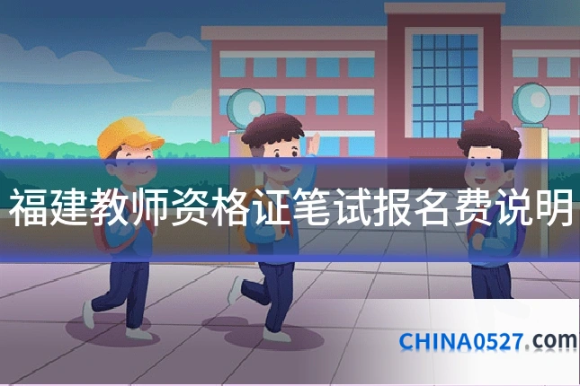 福建教师资格证笔试报名费说明