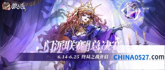狼人杀门派联赛第七赛季总决赛流程
