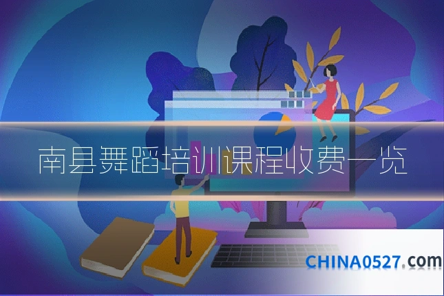 南县舞蹈培训课程收费一览