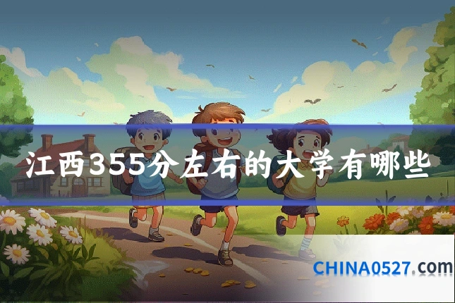江西355分左右的大学有哪些