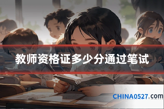 教师资格证多少分通过笔试