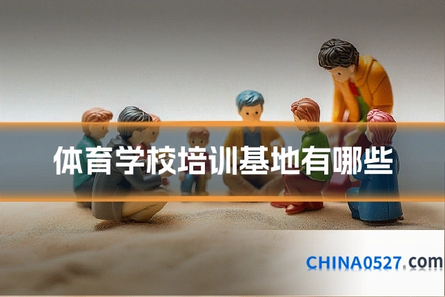 体育学校培训基地有哪些