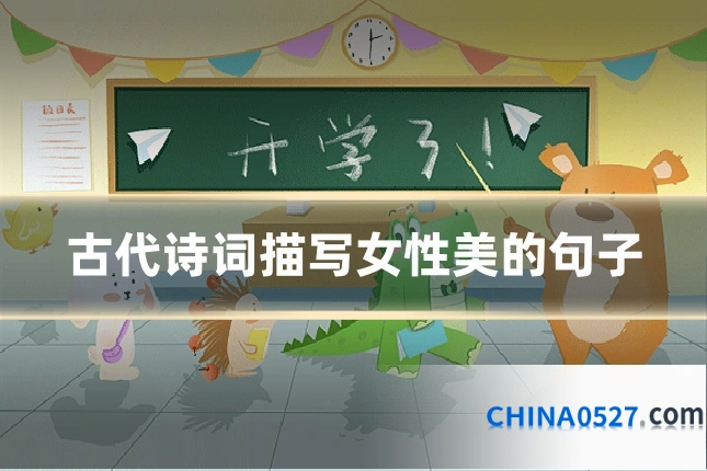 古代诗词描写女性美的句子