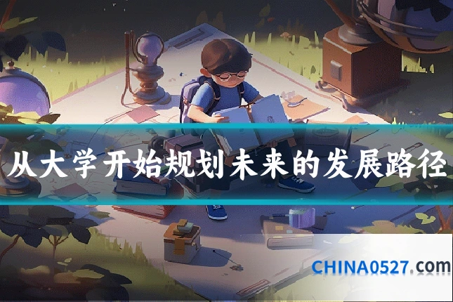 从大学开始规划未来的发展路径