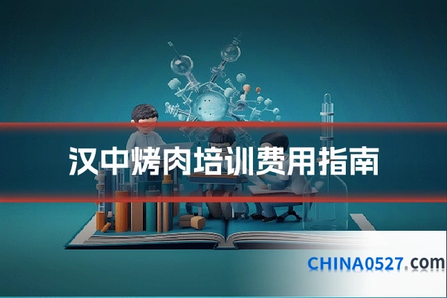 汉中烤肉培训费用指南
