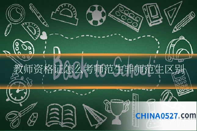 教师资格证怎么考师范生非师范生区别