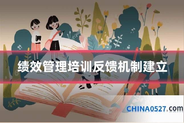 绩效管理培训反馈机制建立
