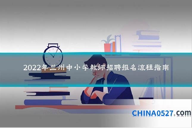 2022年兰州中小学教师招聘报名流程指南