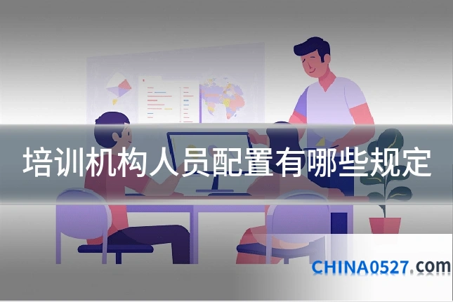 培训机构人员配置有哪些规定