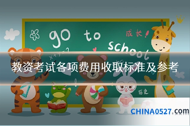 教资考试各项费用收取标准及参考