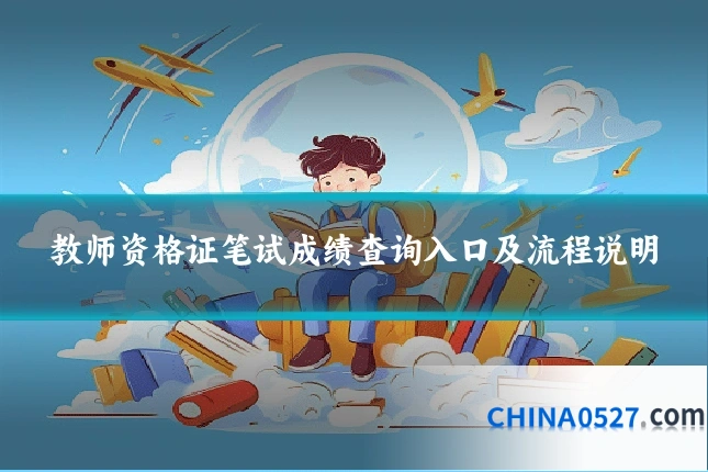 教师资格证笔试成绩查询入口及流程说明
