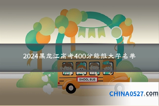 2024黑龙江高考400分能报大学名单