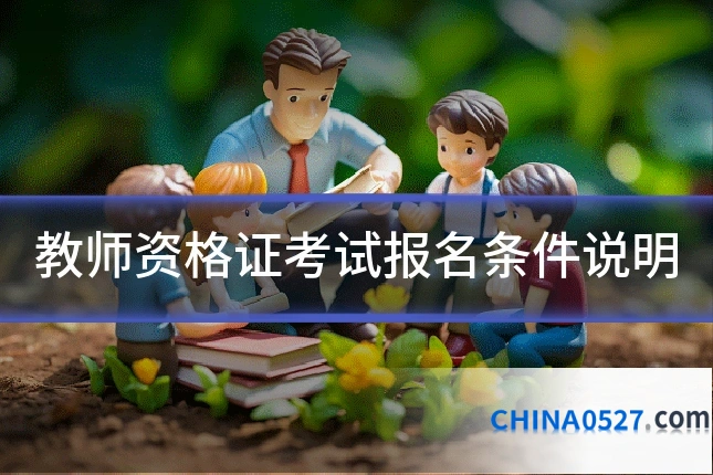 教师资格证考试报名条件说明