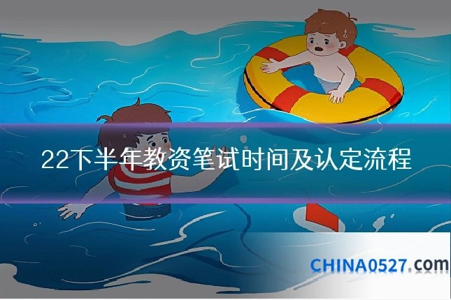 22下半年教资笔试时间及认定流程