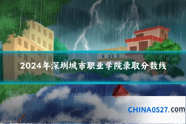 2024年深圳城市职业学院录取分数线
