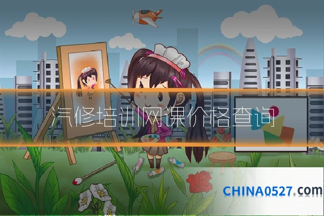 汽修培训网课价格查询