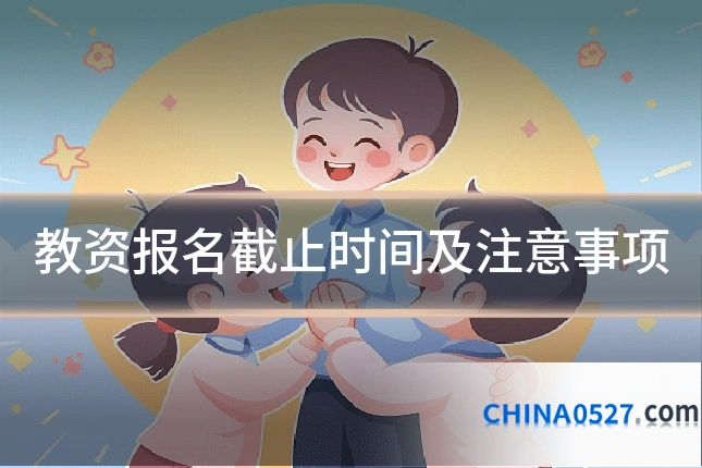 教资报名截止时间及注意事项