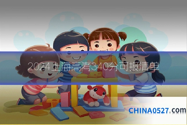 2024上海高考340分可报清单