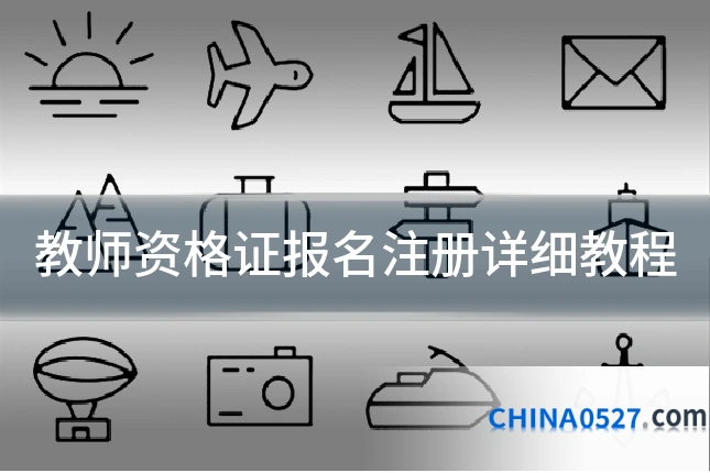 教师资格证报名注册详细教程