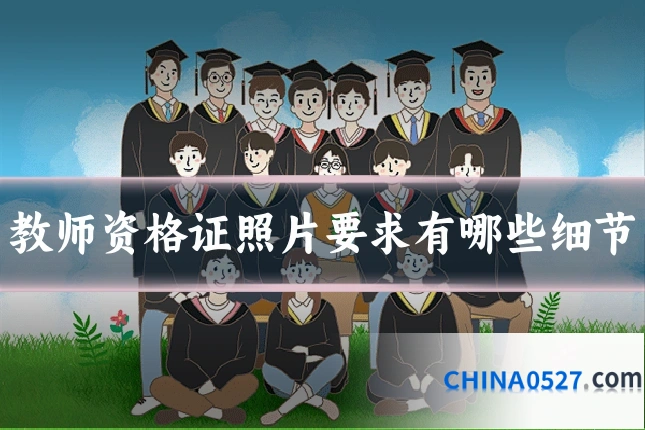 教师资格证照片要求有哪些细节