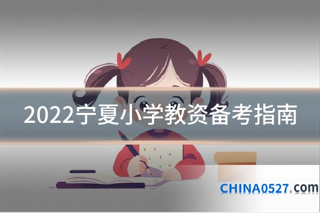 2022宁夏小学教资备考指南