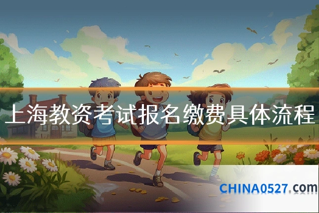 上海教资考试报名缴费具体流程