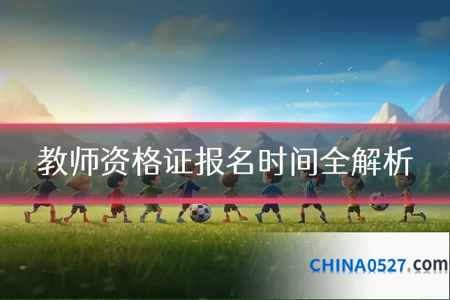 教师资格证报名时间全解析