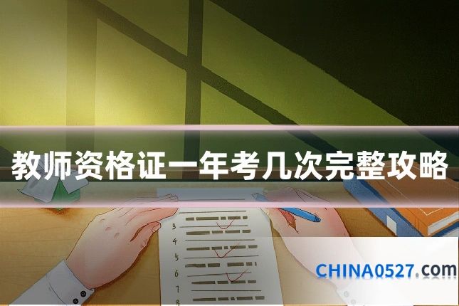 教师资格证一年考几次完整攻略