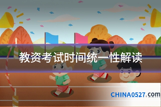 教资考试时间统一性解读
