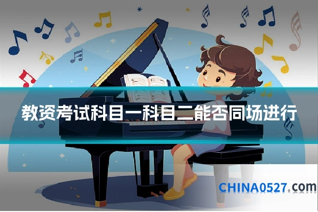 教资考试科目一科目二能否同场进行