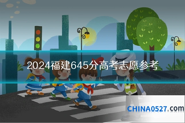 2024福建645分高考志愿参考