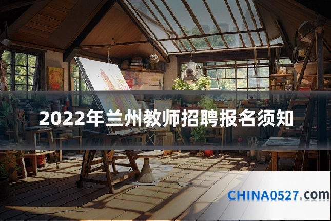 2022年兰州教师招聘报名须知