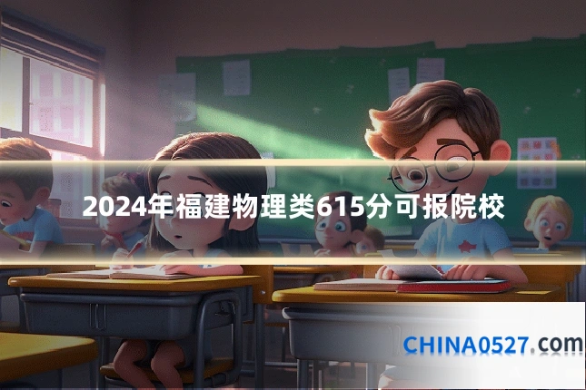 2024年福建物理类615分可报院校