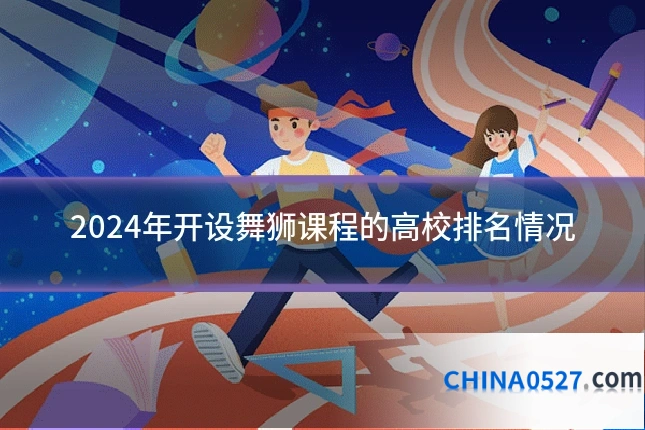 2024年开设舞狮课程的高校排名情况