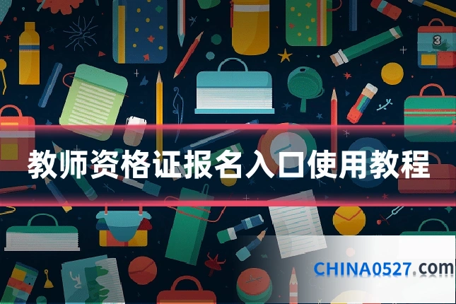 教师资格证报名入口使用教程