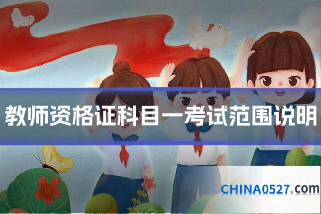 教师资格证科目一考试范围说明