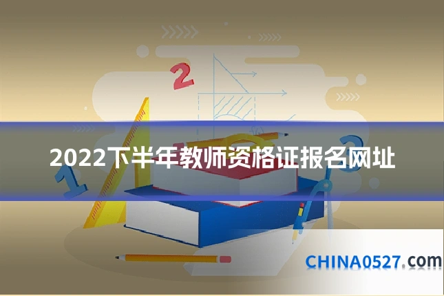 2022下半年教师资格证报名网址