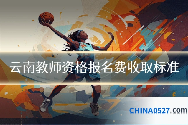 云南教师资格报名费收取标准