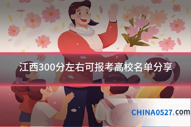 江西300分左右可报考高校名单分享