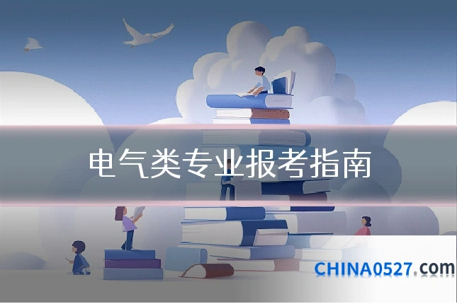 电气类专业报考指南