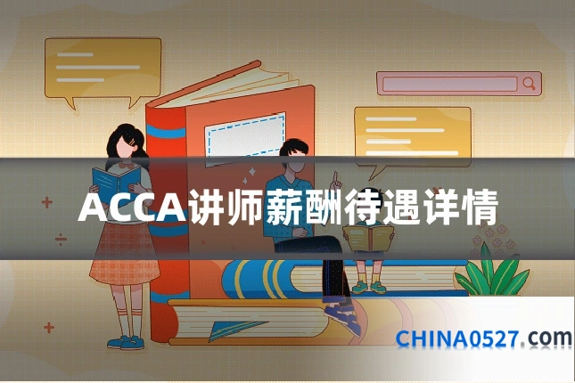 ACCA讲师薪酬待遇详情