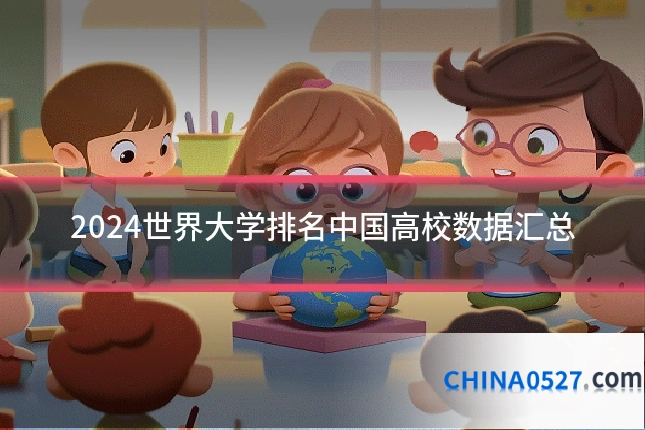 2024世界大学排名中国高校数据汇总